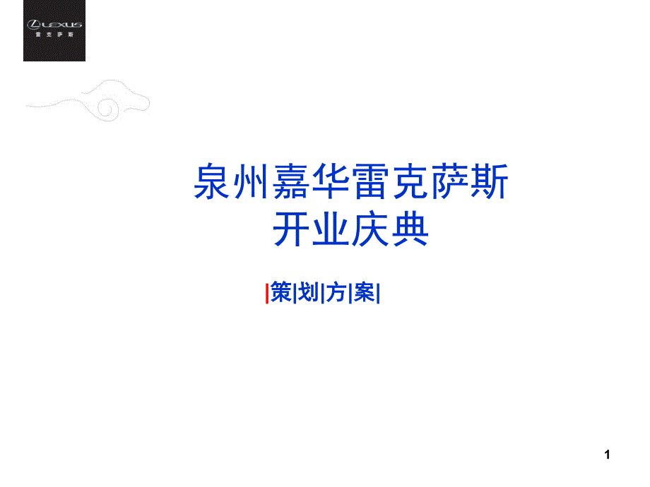 泉州嘉华雷克萨斯开业庆典策划方案_第1页