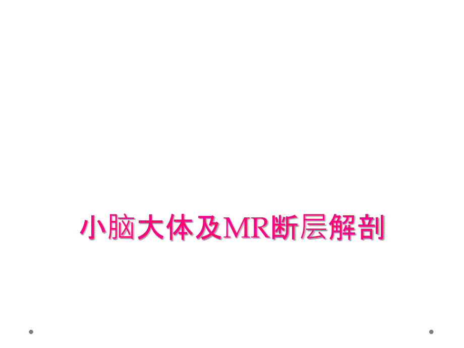 小脑大体及MR断层解剖_第1页