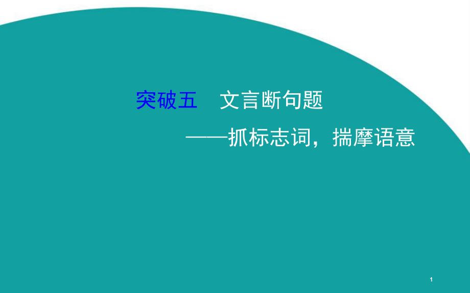 突破五文言断句题抓标志词揣摩语意_第1页