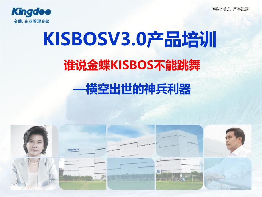 金蝶KISBOSV3[1]0产品培训_伙伴社区版_第1页