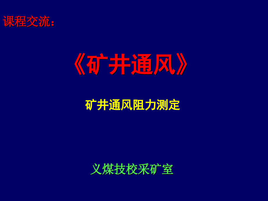 通风阻力说课_第1页