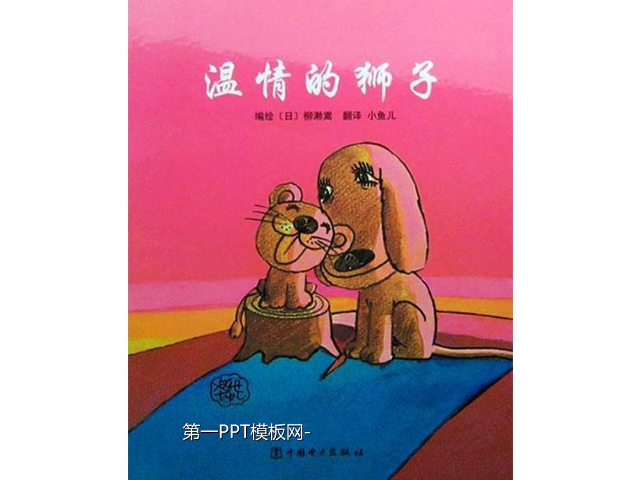 绘本故事ppt-温情的狮子_第1页