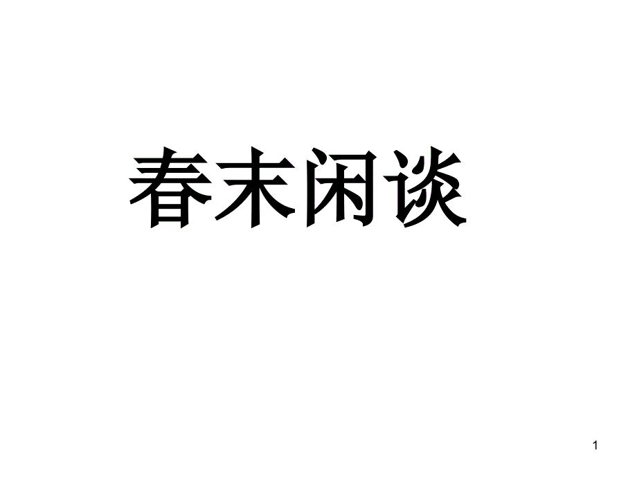 春末闲谈课件_第1页