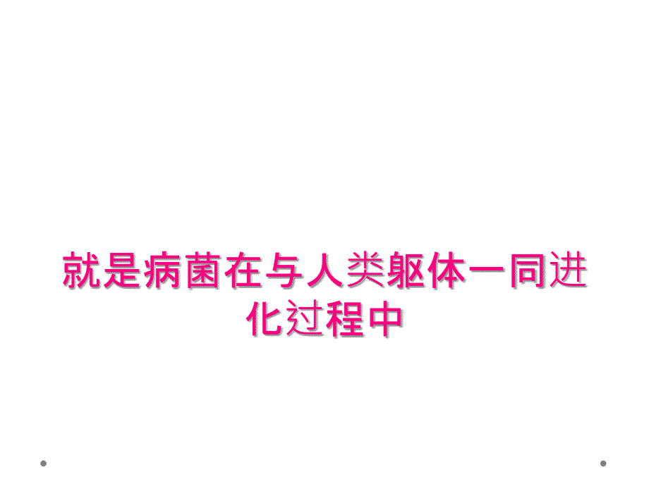 就是病菌在与人类躯体一同进化过程中_第1页