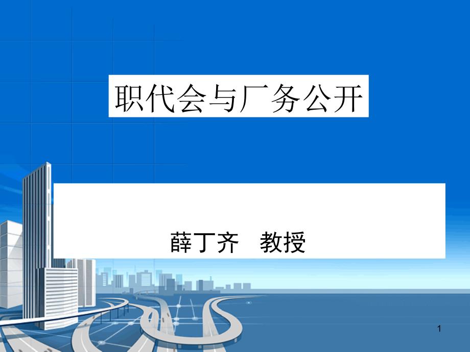 陕西工运学院薛丁齐教授_第1页