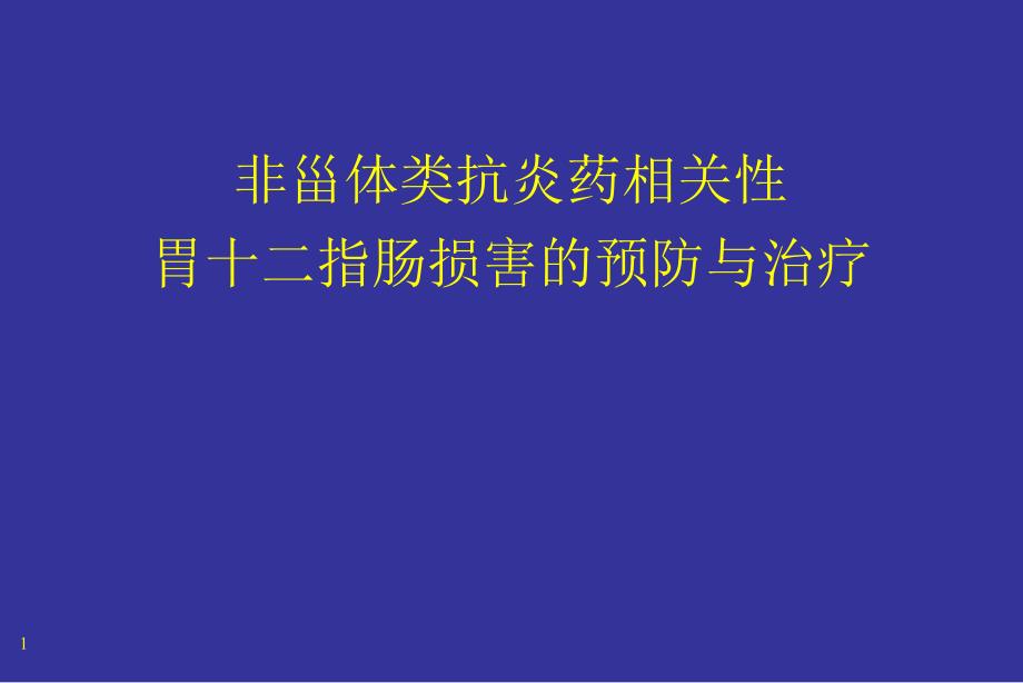 NSAID与胃肠道损伤课件_第1页