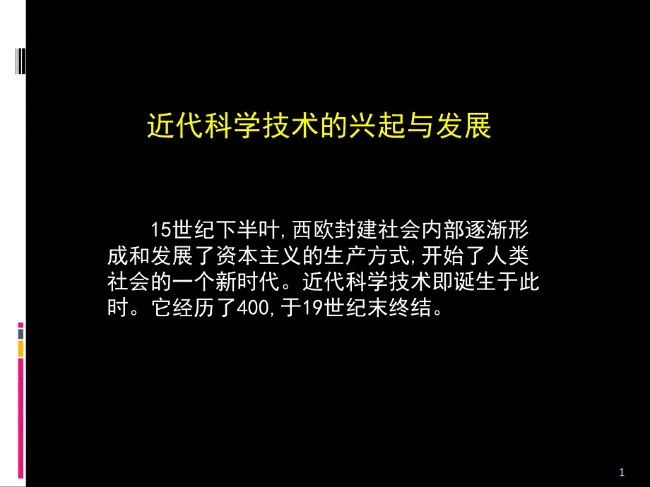 近代科学与技术的形成与发展_第1页