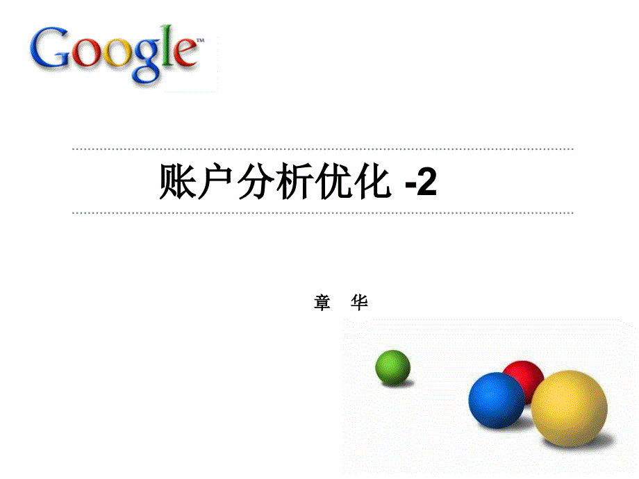 谷歌账户优化分析_第1页