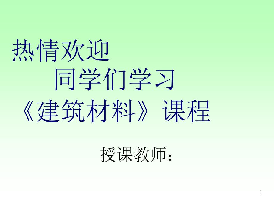 热情欢迎同学们学习建筑材料课程_第1页