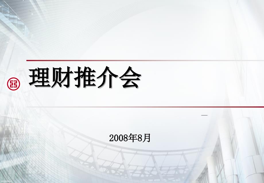 理财产品推介会(理财理念专场)_第1页