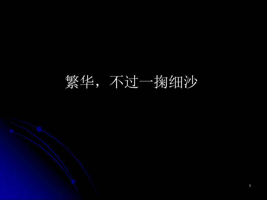 繁华,不过一掬细沙_第1页