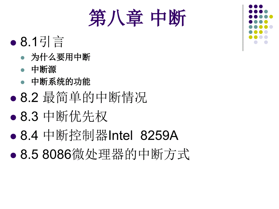 《微型计算机系统原理与应用》课件第八章：中断_第1页