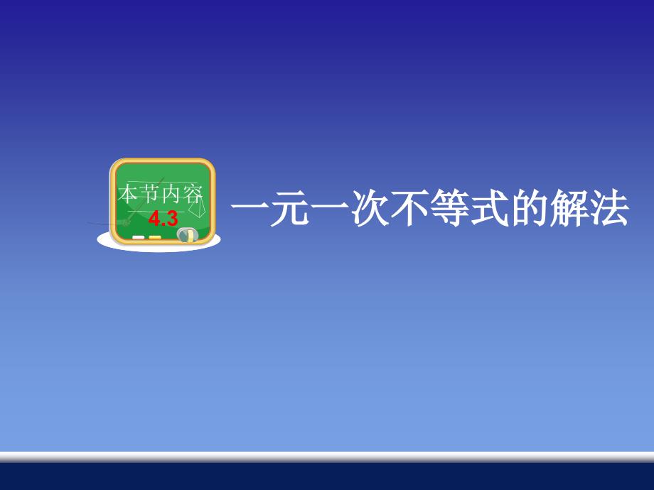 4.3、一元一次不等式的解法_第1页