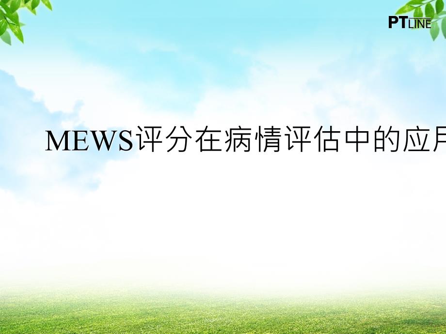 MEWS评分在病情评估中的应用课件_第1页