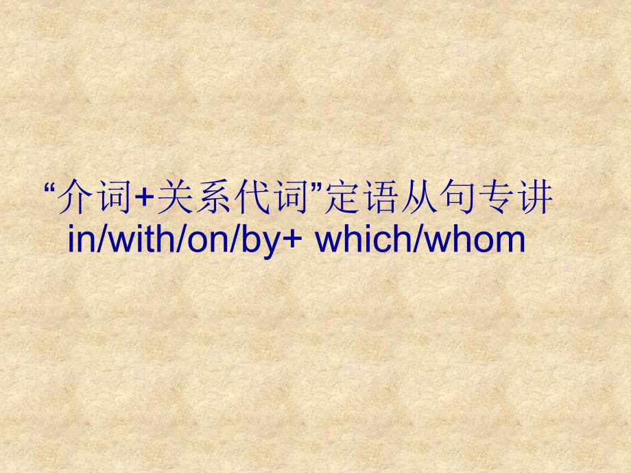 “介词+关系代词”定语从句专讲课件_第1页