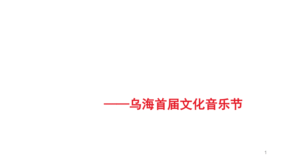 金舵传媒-乌海文化艺术节策划方案_第1页