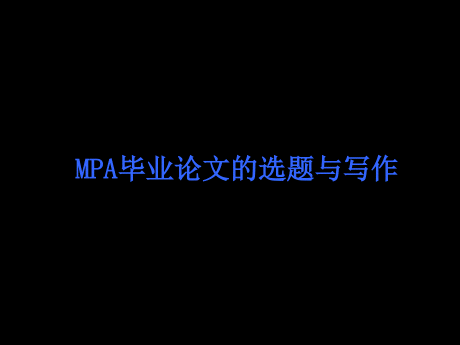 MPA论文的选题与写作课件_第1页