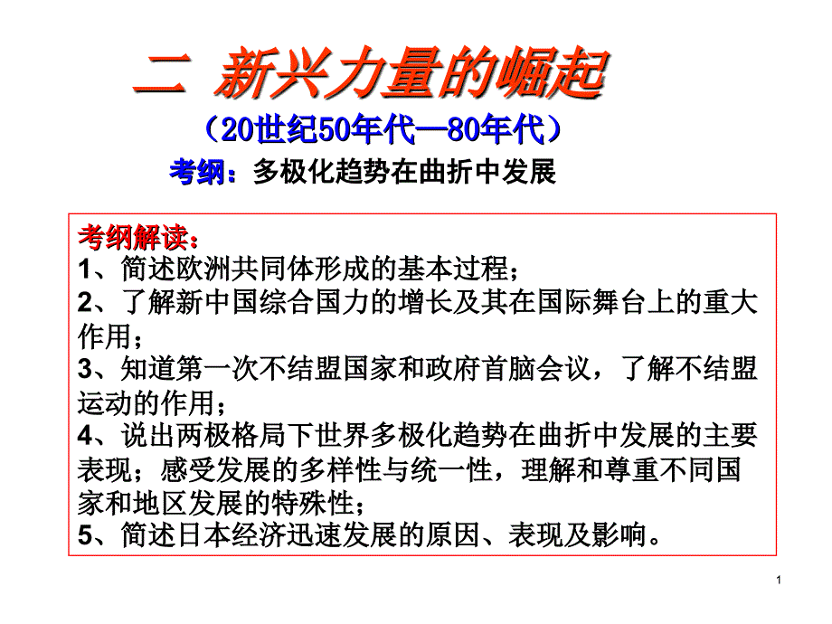 考纲多极化趋势在曲折中发展_第1页