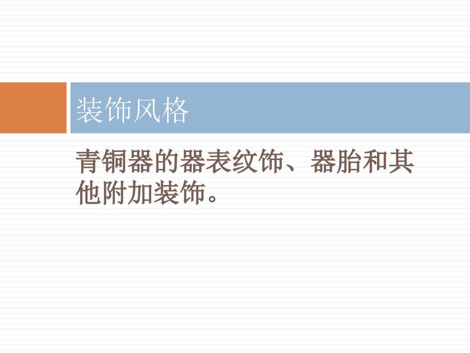 《文物鉴赏》课件第4章 可移动文物的鉴定与辨伪——铜器-装饰风格_第1页