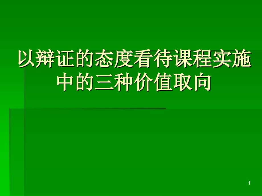 谈谈以辩证的态度看待课程实施中的三种价值取向_第1页