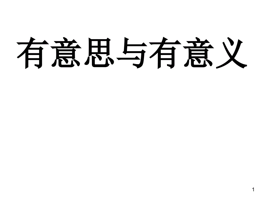 有意思与有意义_第1页