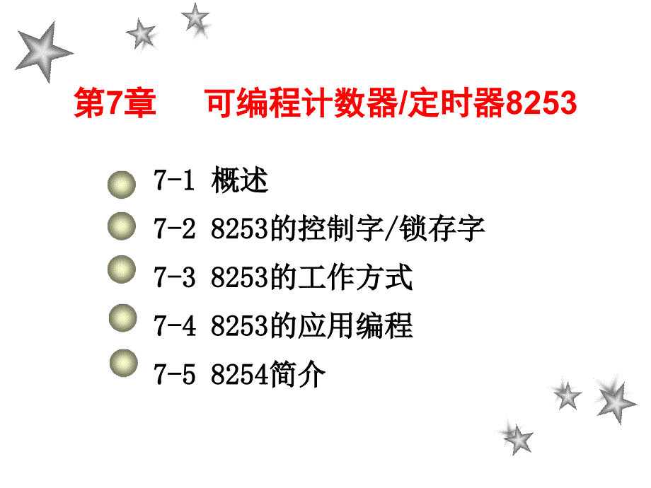 《微机原理》课件第7章－8253_第1页