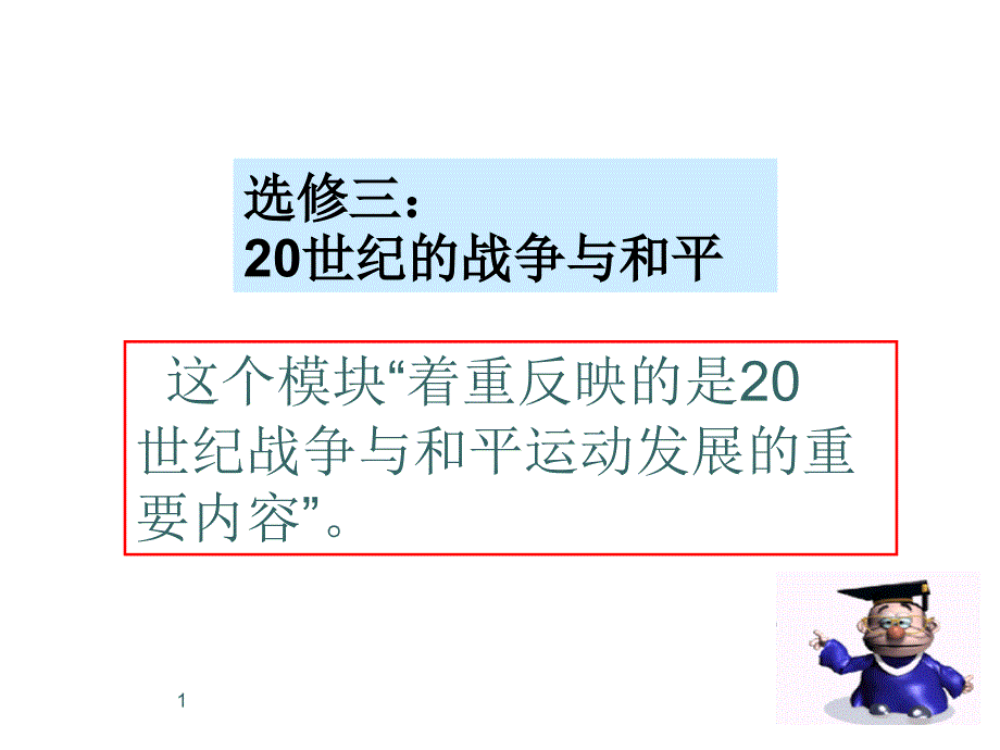 选修三20世纪的战争与和平_第1页