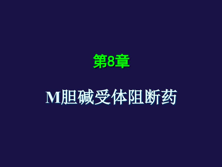 M胆碱受体阻断药讲述课件_第1页