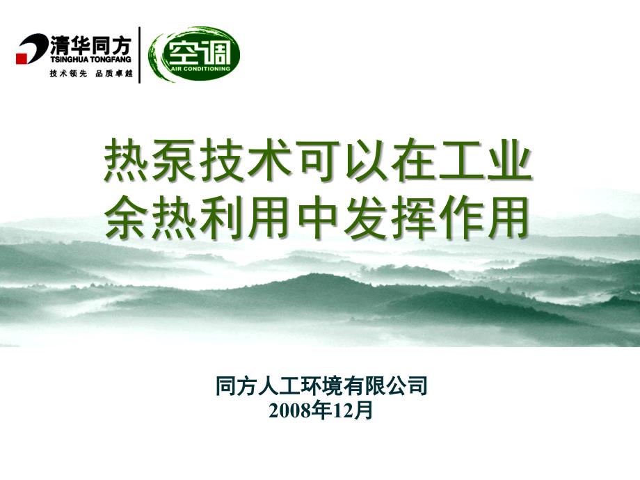 热泵技术可以在工业余热利用中发挥作用_第1页