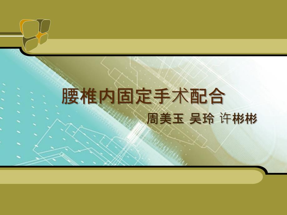 ppt-腰椎手术配合课件_第1页