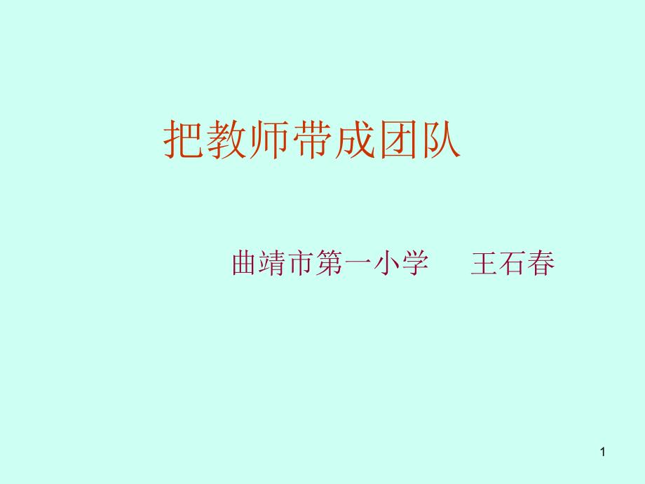 把教师带成团队_第1页