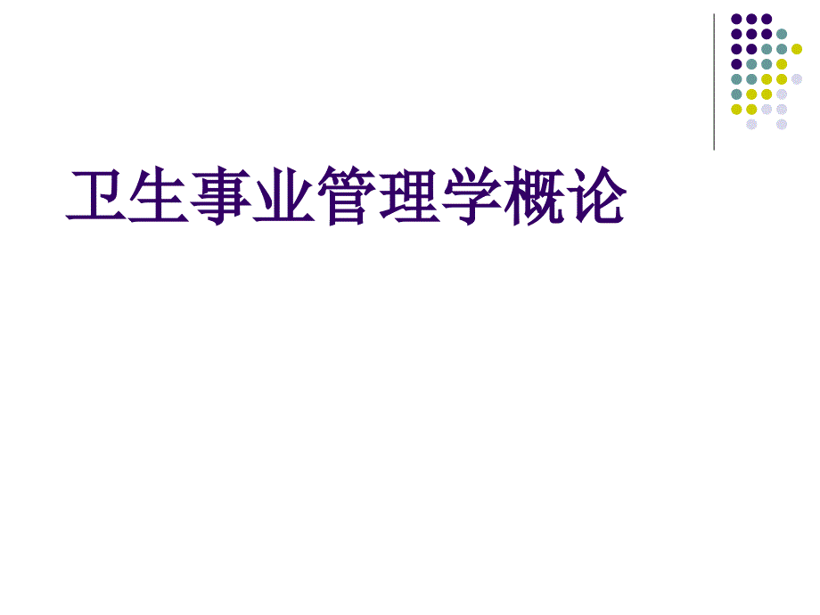 《卫生事业管理学》课件1卫生事业管理学概论_第1页