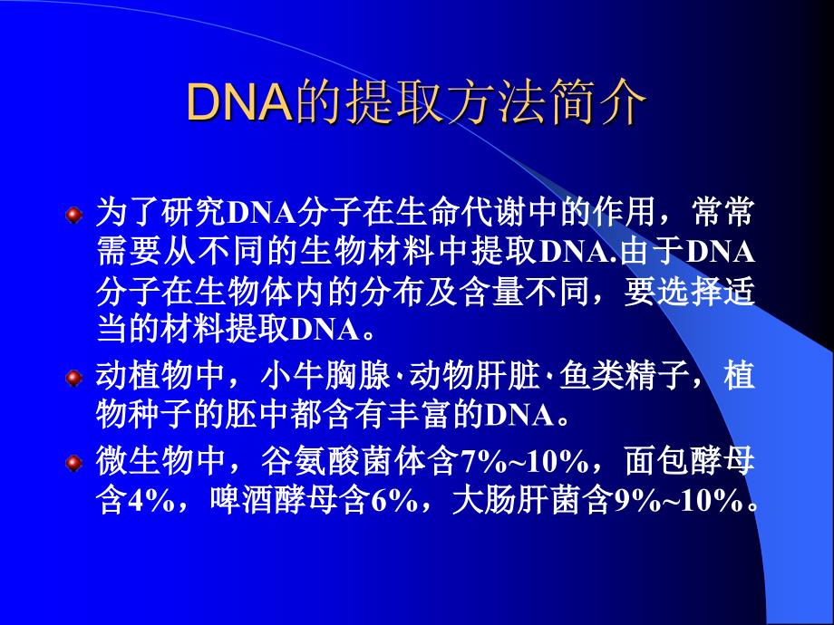 DNA的提取方法简介课件_第1页