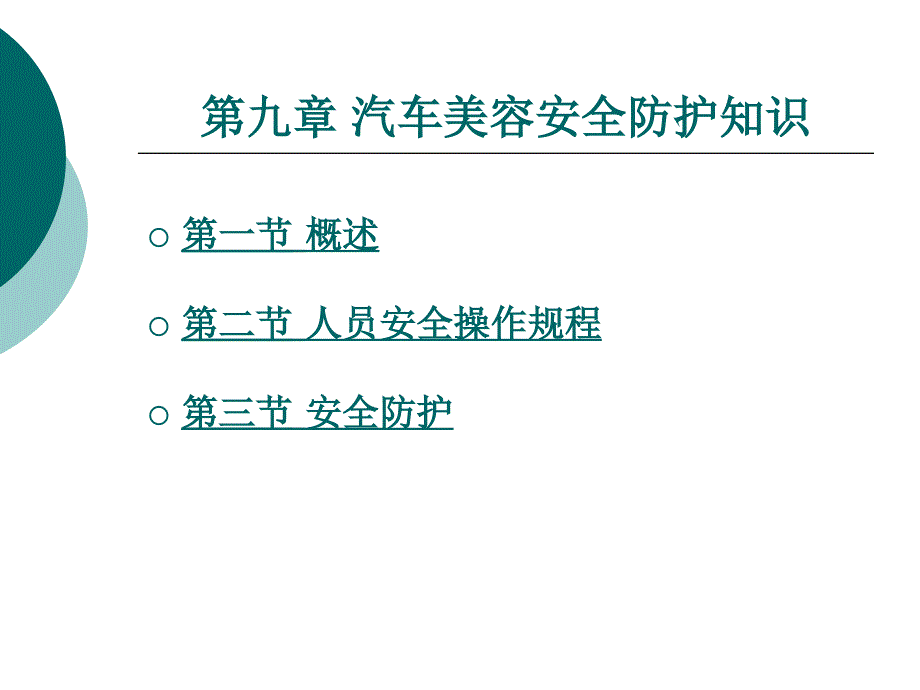 qc美容安全防护知识课件_第1页