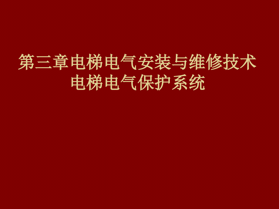 4.第三章-3.2-电梯电气安全保护系统_第1页