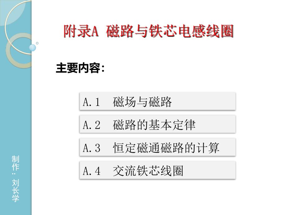 A、磁路与交流铁心电感详解_第1页