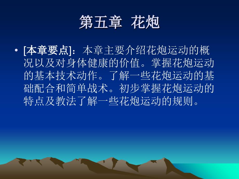 [本章要点]本章主要介绍花炮运动的概况以及对身体健康概况课件_第1页