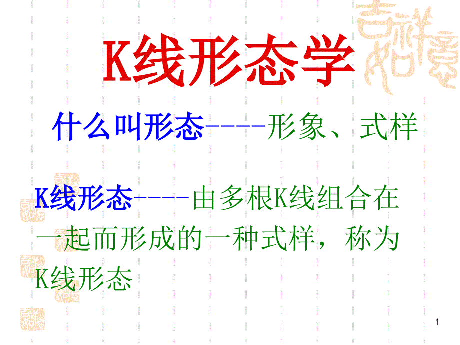 练就炒股一招制胜杀手锏：K线形态学精解_第1页