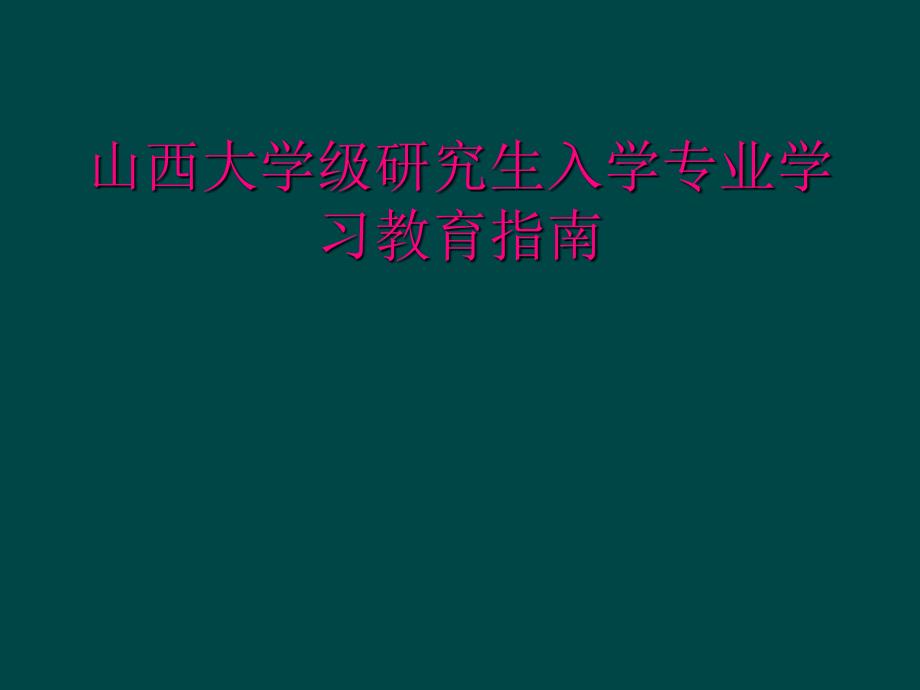 山西大学级研究生入学专业学习教育指南_第1页