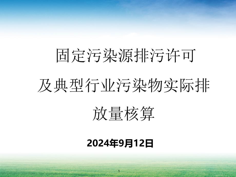 纳入排污许可管理行业企业-污染物实际排放量核算方法(3.9)（PPT68页)_第1页