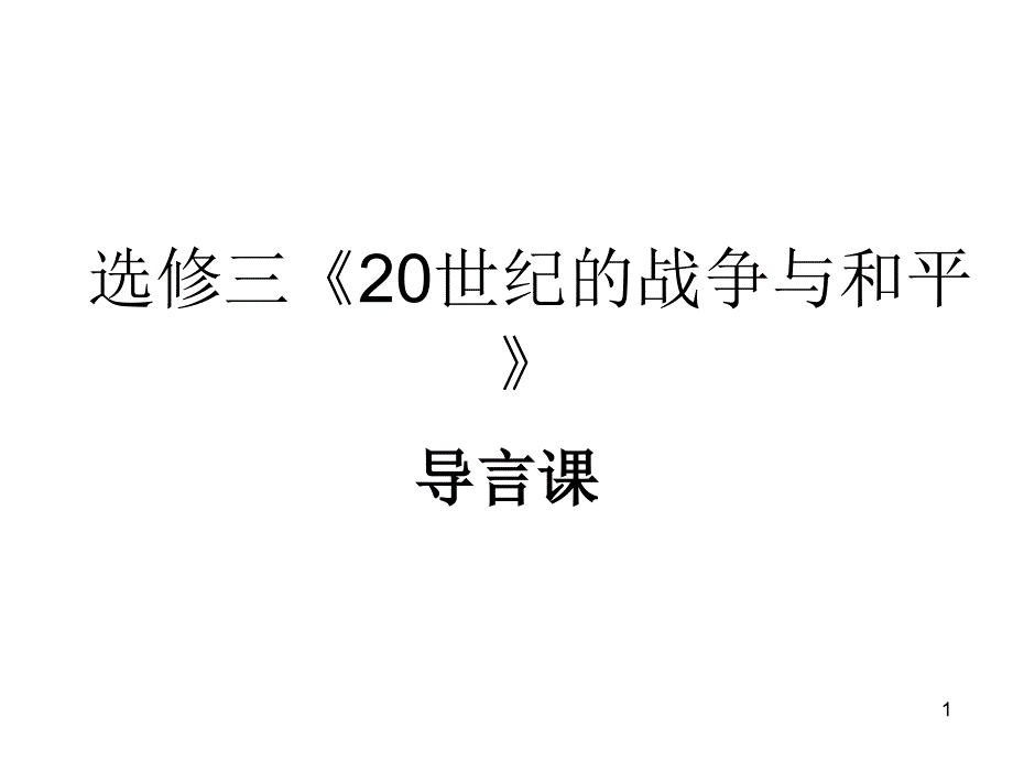 选修三世纪的战争与和平_第1页