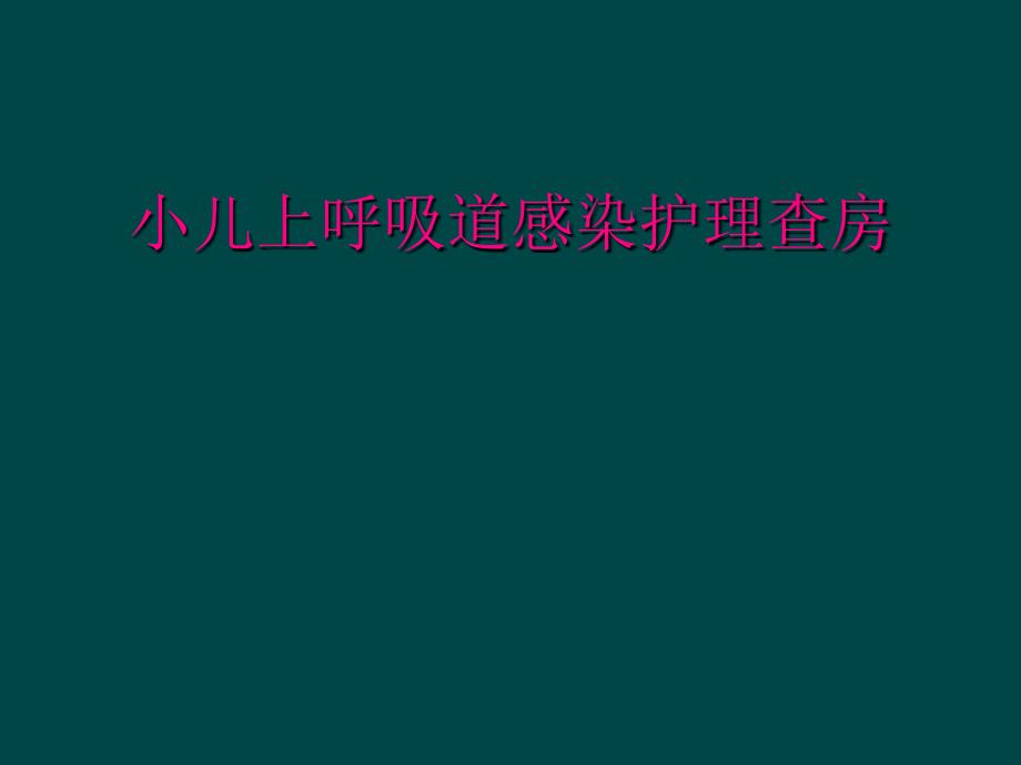 小儿上呼吸道感染护理查房_第1页