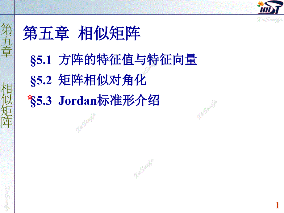 51-方阵的特征值与特征向量讲解课件_第1页