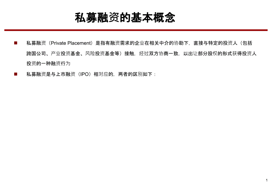 私募股权融资业务的流程与实务_第1页