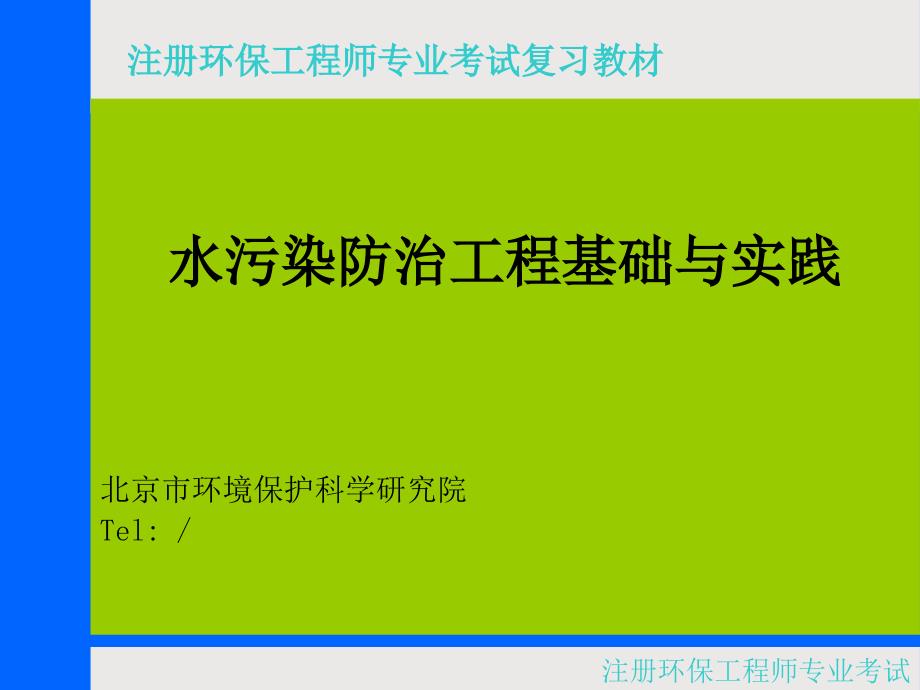 水污染防治工程基础与实践贾立敏ppt课件_第1页