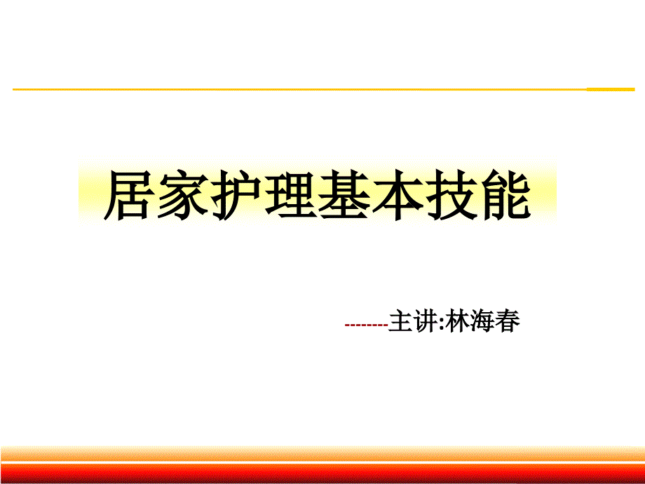 3节居家护理基本技能(体温血压_第1页