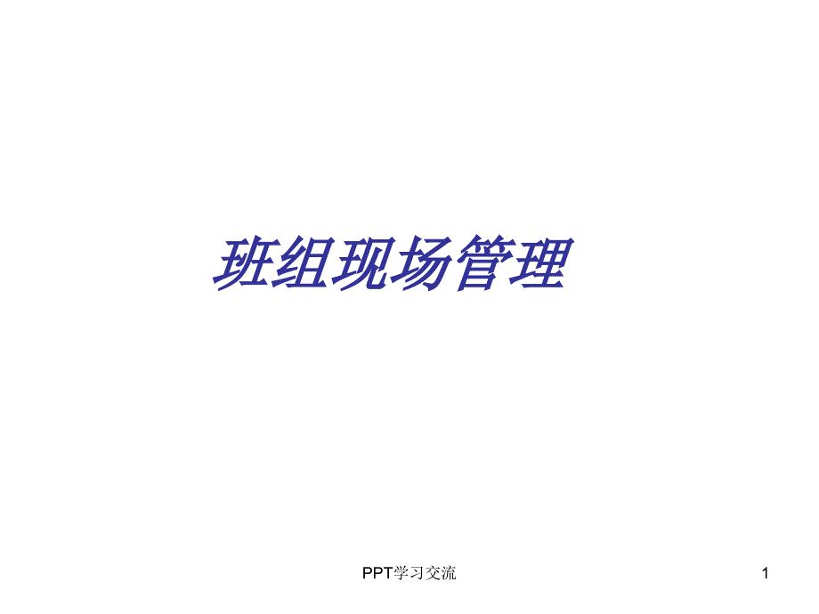 班组现场管理课件_第1页