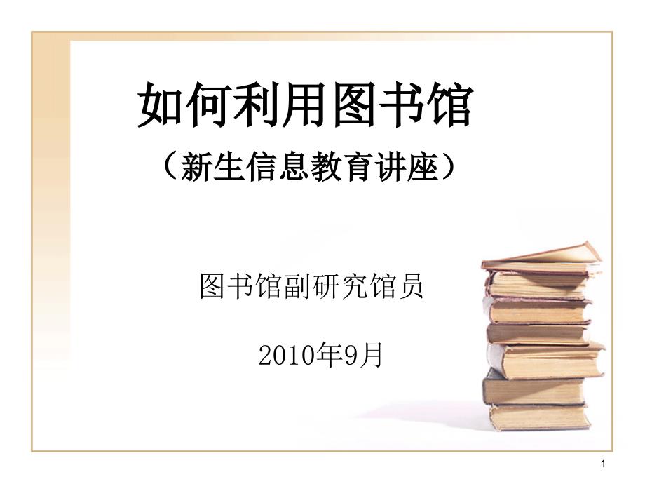 如何利用图书馆新生信息教育讲座_第1页