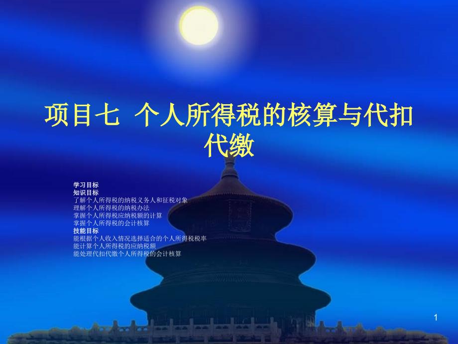 税务会计项目7个人所得税的核算与代_第1页