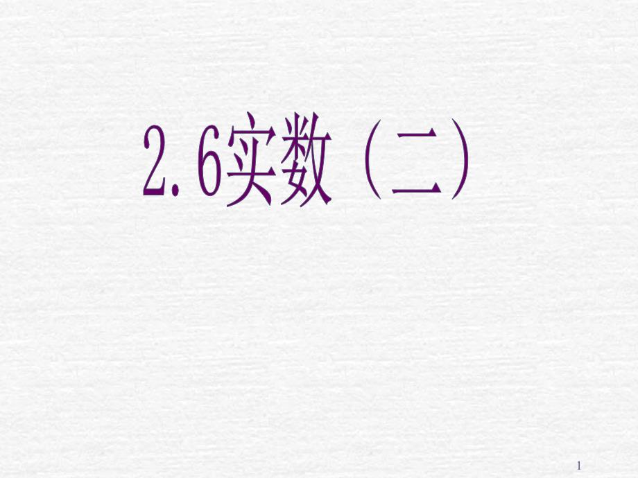 实数和有理数一样也可以进行加减乘除乘方运算_第1页